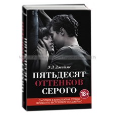 Книга Пятьдесят оттенков серого. Эл Джеймс. Кинообложка.  